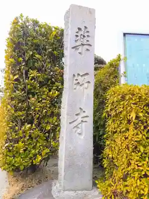 紫雲山 薬師寺のその他建物