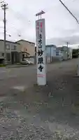 妙照寺(北海道)