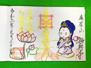 妙行寺の御朱印 2020年09月01日(火)〜(2020年09月21日(月) 18時55分49秒投稿)