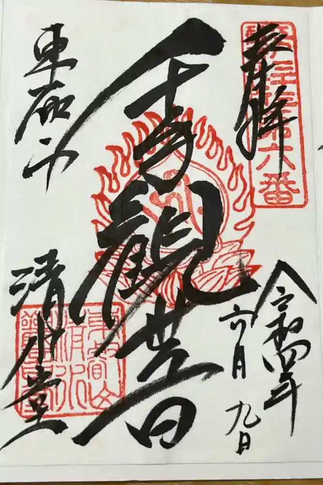 清水観音堂の御朱印