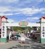 香取神宮(千葉県)