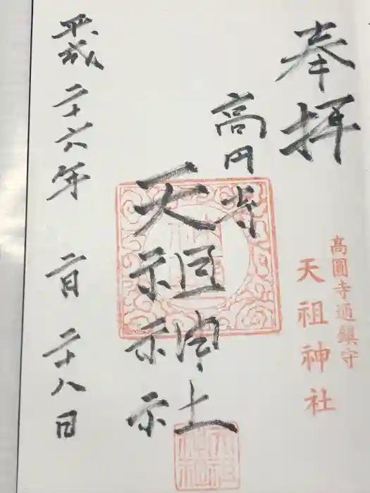 高円寺天祖神社の御朱印