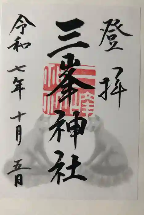三峯神社の御朱印