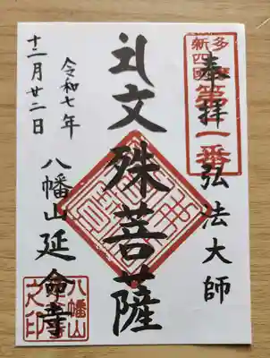 延命寺の御朱印