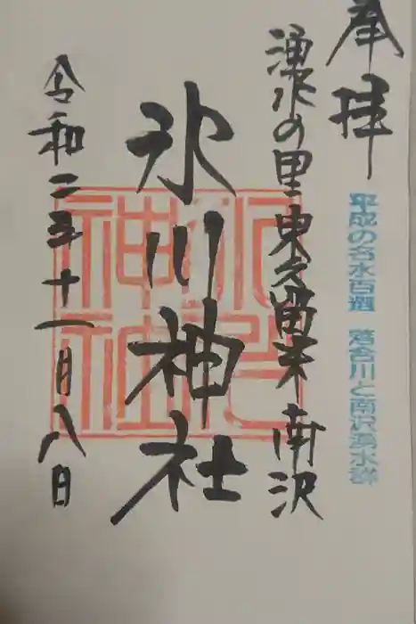 南沢氷川神社の御朱印