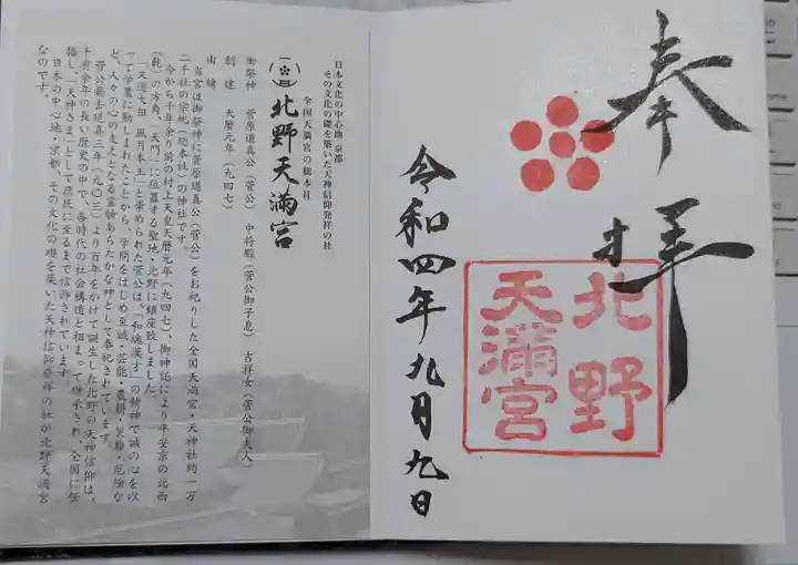 北野天満宮の御朱印
