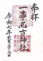 調田坐一事尼古神社(奈良県)