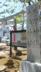 北野八幡神社(東京都)