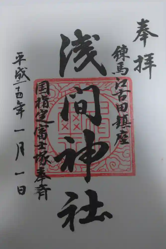 浅間神社の御朱印