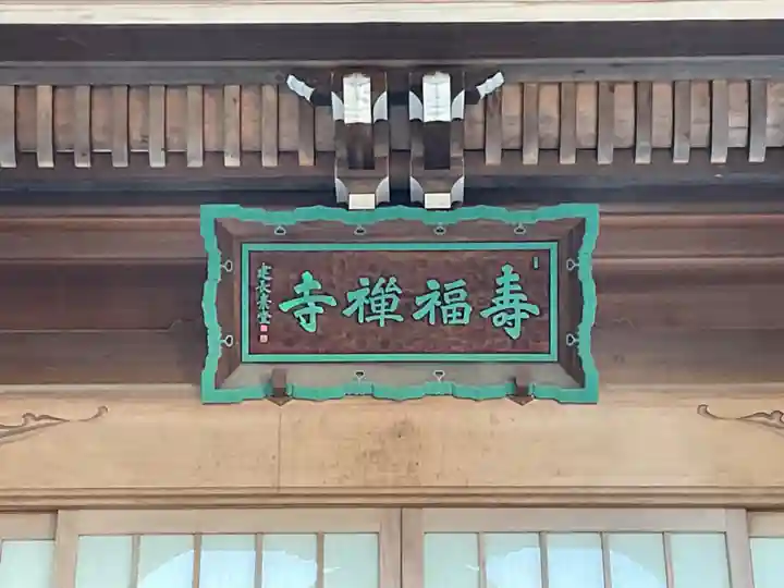 壽福寺の本殿・本堂