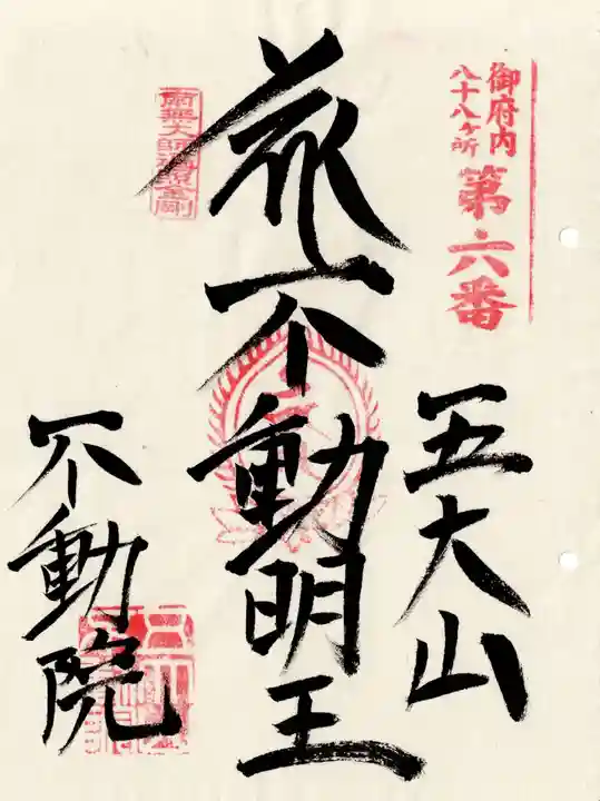 不動院(東京都)