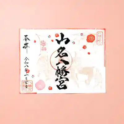 山名八幡宮(群馬県)