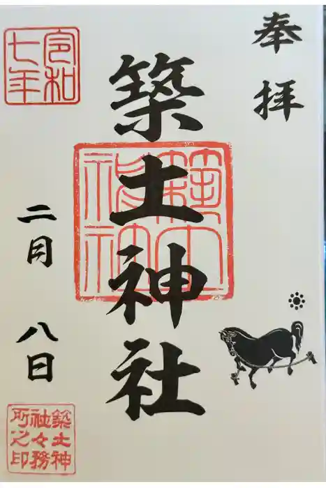築土神社の御朱印