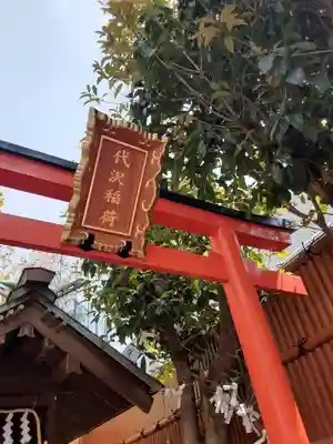 代沢稲荷の鳥居