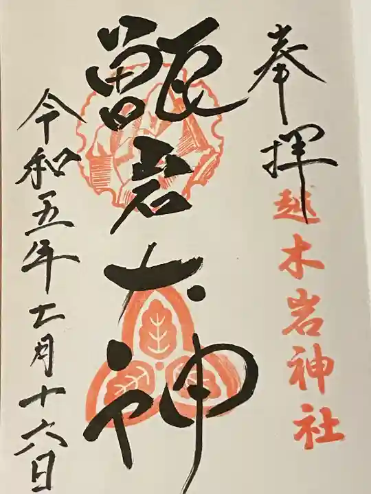 越木岩神社(兵庫県)