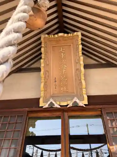 七重浜海津見神社の{uncategorized: "未分類", other: "その他", undefined: "問題あり", building: "その他建物", grave: "お墓", sacred_gate: "鳥居", guardian: "狛犬", statue: "像", buddha: "仏像", history: "歴史", nature: "自然", garden: "庭園", animal: "動物", pagoda: "塔", temizu: "手水舎", mountain_gate: "山門・神門", sanctuary: "本殿・本堂", subordinate: "末社・摂社", art: "芸術", scenery: "景色", jizo: "地蔵", ema: "絵馬", goshuin: "御朱印", omikuji: "おみくじ", items: "授与品その他", amulet: "お守り", goshuincho: "御朱印帳", eats: "食事", festival: "お祭り", votive_dance: "神楽", shichigosan: "七五三参", wedding: "結婚式", experience: "体験その他", initially: "初詣", around: "周辺", anti_infection: "感染症対策"}