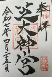 芝大神宮の御朱印