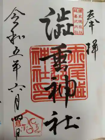 赤尾渋垂郡辺神社の御朱印 2023年06月