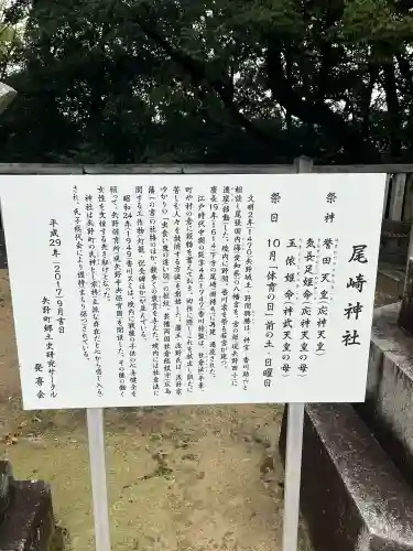 尾崎神社の{uncategorized: "未分類", other: "その他", undefined: "問題あり", building: "その他建物", grave: "お墓", sacred_gate: "鳥居", guardian: "狛犬", statue: "像", buddha: "仏像", history: "歴史", nature: "自然", garden: "庭園", animal: "動物", pagoda: "塔", temizu: "手水舎", mountain_gate: "山門・神門", sanctuary: "本殿・本堂", subordinate: "末社・摂社", art: "芸術", scenery: "景色", jizo: "地蔵", ema: "絵馬", goshuin: "御朱印", omikuji: "おみくじ", items: "授与品その他", amulet: "お守り", goshuincho: "御朱印帳", eats: "食事", festival: "お祭り", votive_dance: "神楽", shichigosan: "七五三参", wedding: "結婚式", experience: "体験その他", initially: "初詣", around: "周辺", anti_infection: "感染症対策"}