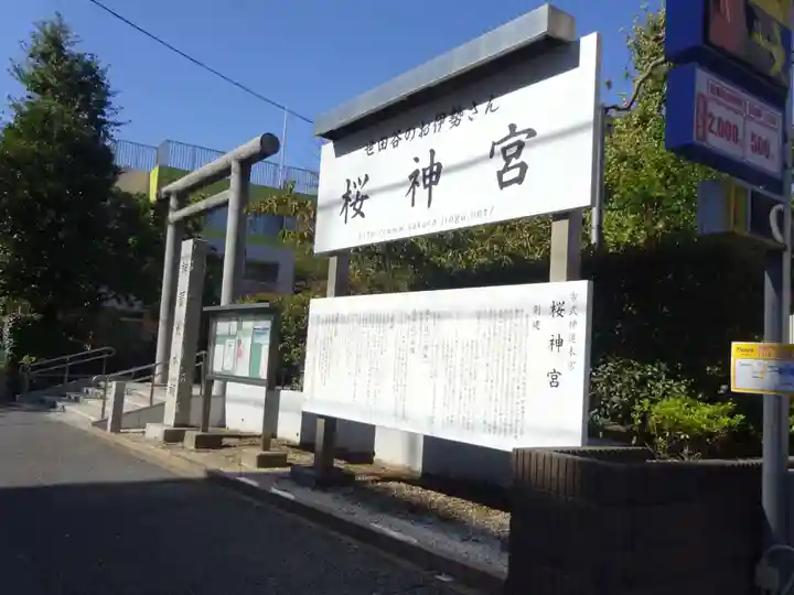 桜神宮のその他建物