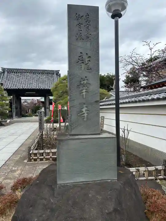 龍華寺(神奈川県)