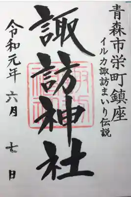 諏訪神社の御朱印