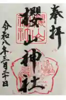 櫻山神社の御朱印