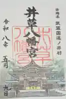 井草八幡宮の御朱印