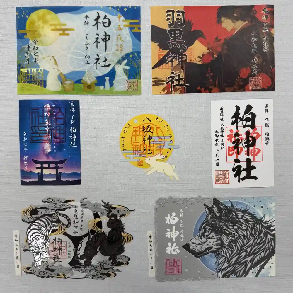 限定御朱印】柏神社 令和7年10月限定御朱印 他 各種御朱印【10月1日