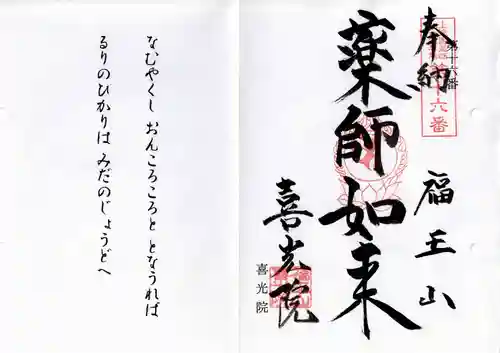 喜光院の御朱印