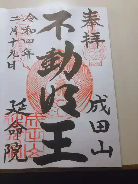 成田山横浜別院延命院の御朱印