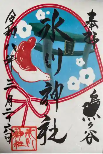 鳩ヶ谷氷川神社の御朱印 2025年04月