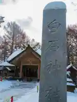 白石神社(北海道)