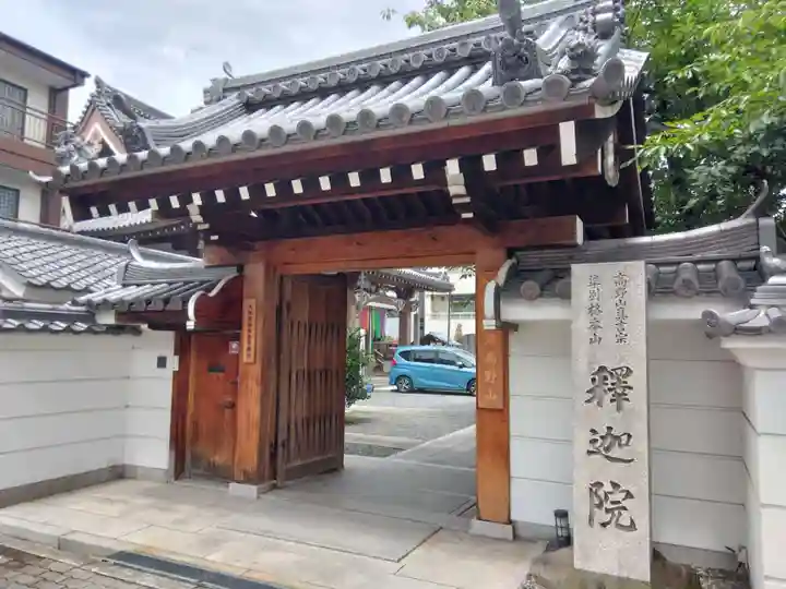 釋迦院(釈迦院)(大阪府)