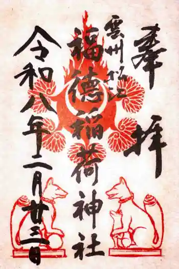 福徳稲荷神社の御朱印 2026年02月