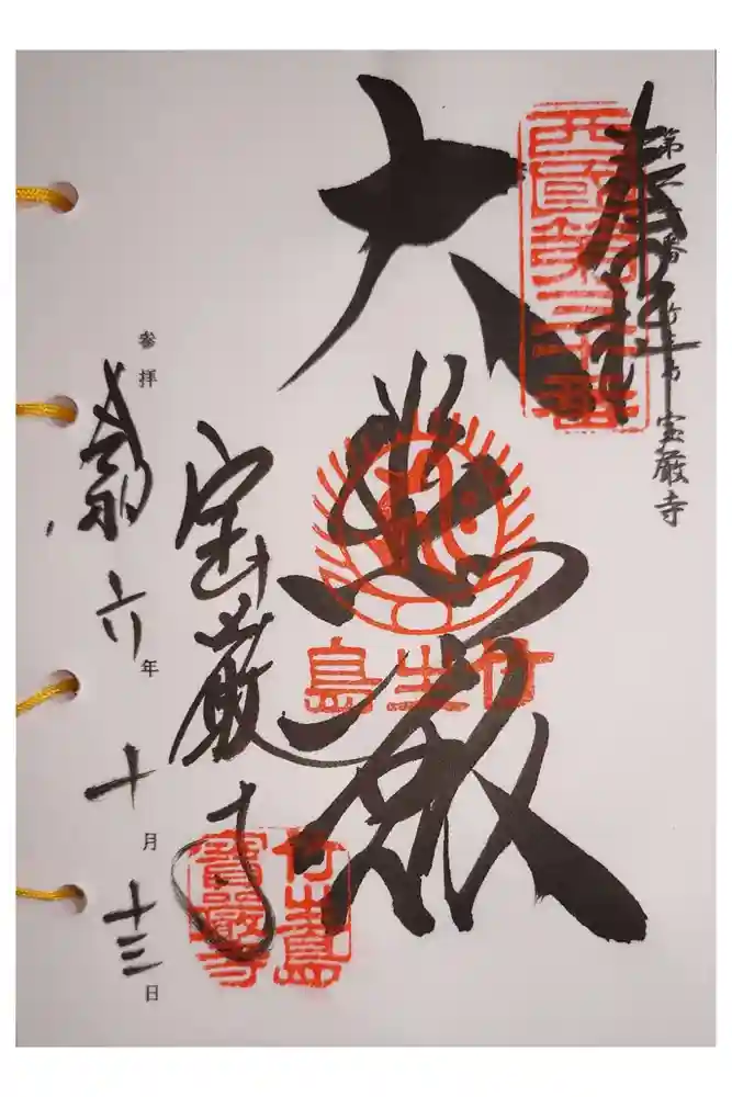 宝厳寺の御朱印