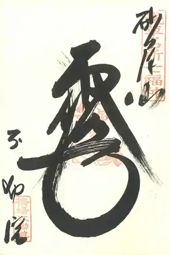 橋場寺不動院（橋場不動尊）の御朱印