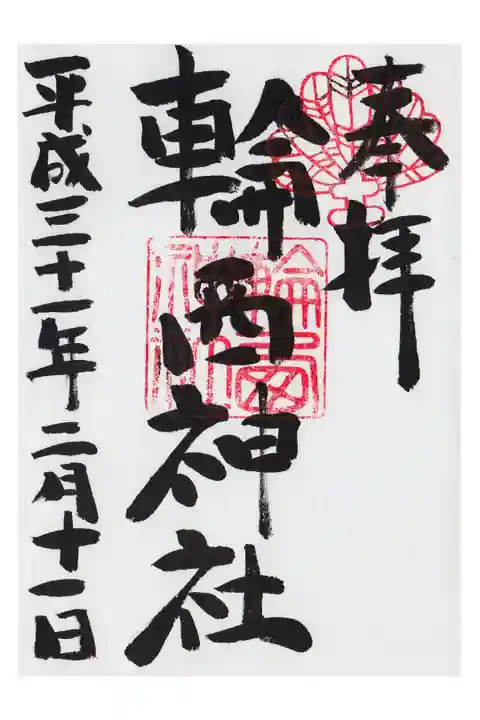 我が家から一番近くにある神社。ようやく御朱印をいただきました。