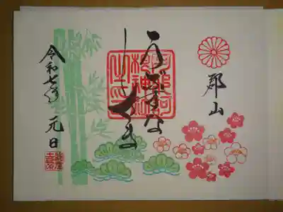 睦月花御朱印　開＾＾