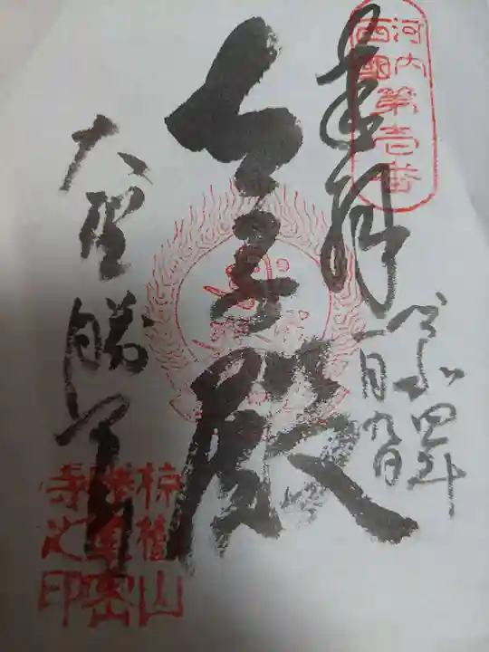 大聖勝軍寺の御朱印