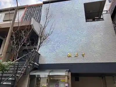 歓名寺(東京都)