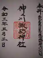 諏訪神社の御朱印