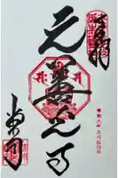 座光如来寺(元善光寺)の御朱印