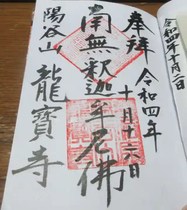 龍寳寺(龍宝寺)の御朱印