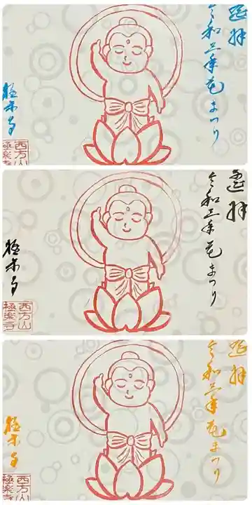 西方山極楽寺の御朱印