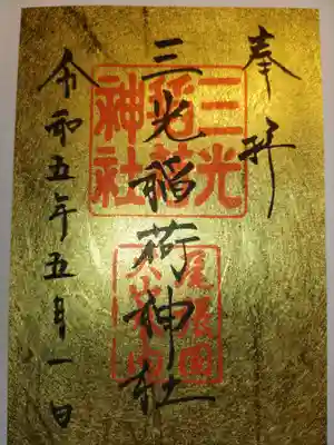 三光稲荷神社(愛知県)