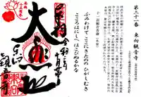 東向観音寺の御朱印