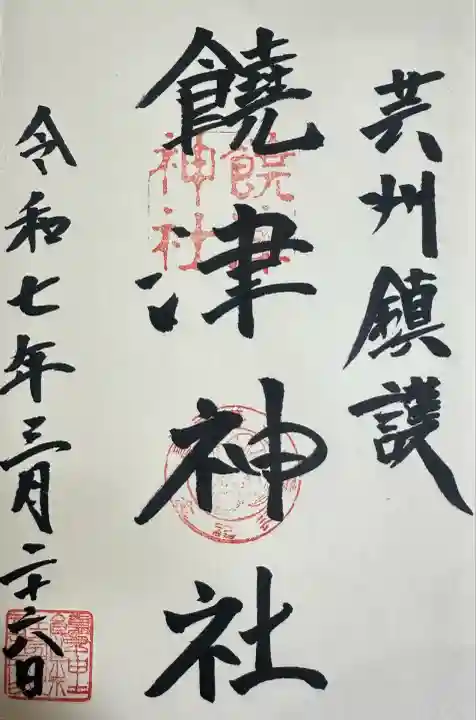 饒津神社(広島県)