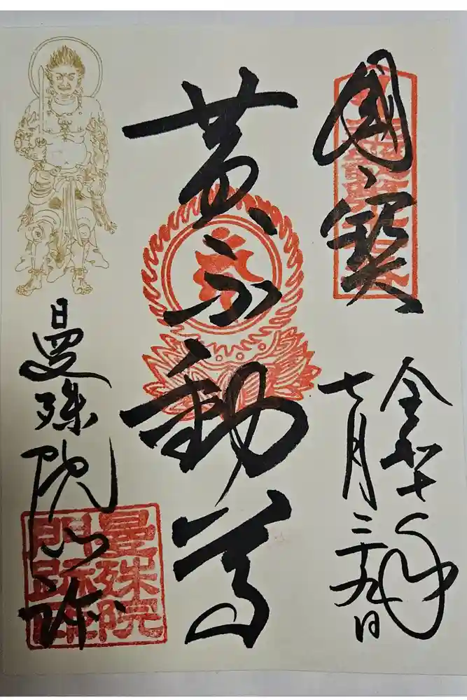 曼殊院門跡の御朱印