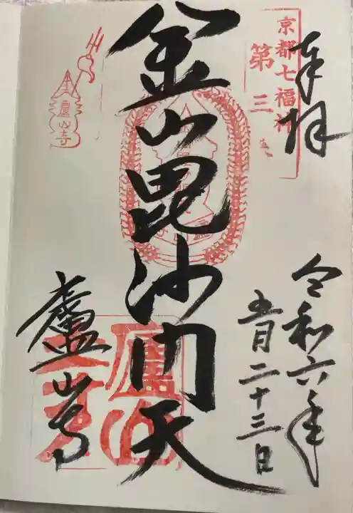 廬山寺(廬山天台講寺)の御朱印